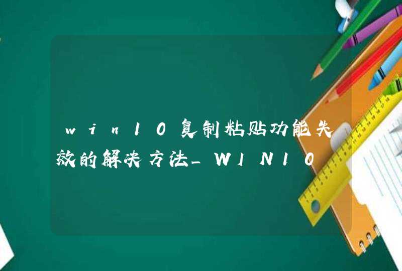 win10复制粘贴功能失效的解决方法_WIN10 粘贴复制键用不了